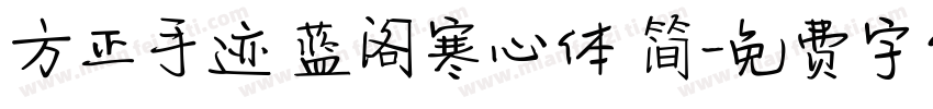 方正手迹 蓝阁寒心体 简字体转换